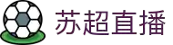 苏超直播_苏超直播足球赛在线观看_苏超免费在线高清视频直播